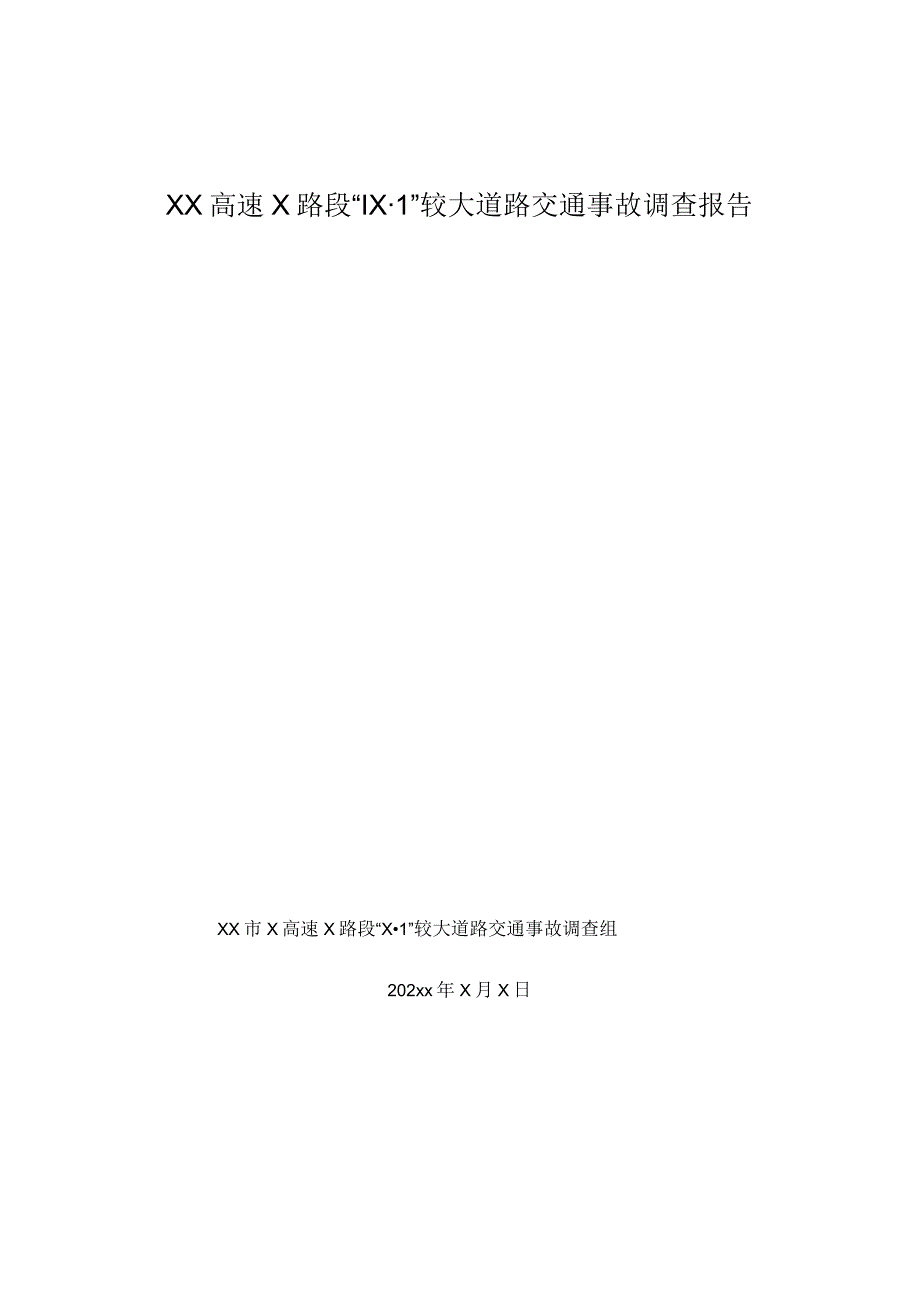 XX高速X路段“1X·1” 较大道路交通事故调查报告.docx_第1页