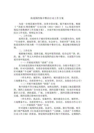 街道围挡集中整治行动工作方案.docx