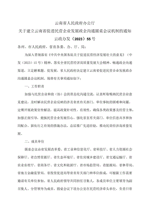 关于建立云南省促进民营企业发展政企沟通圆桌会议机制的通知（2023年）.docx