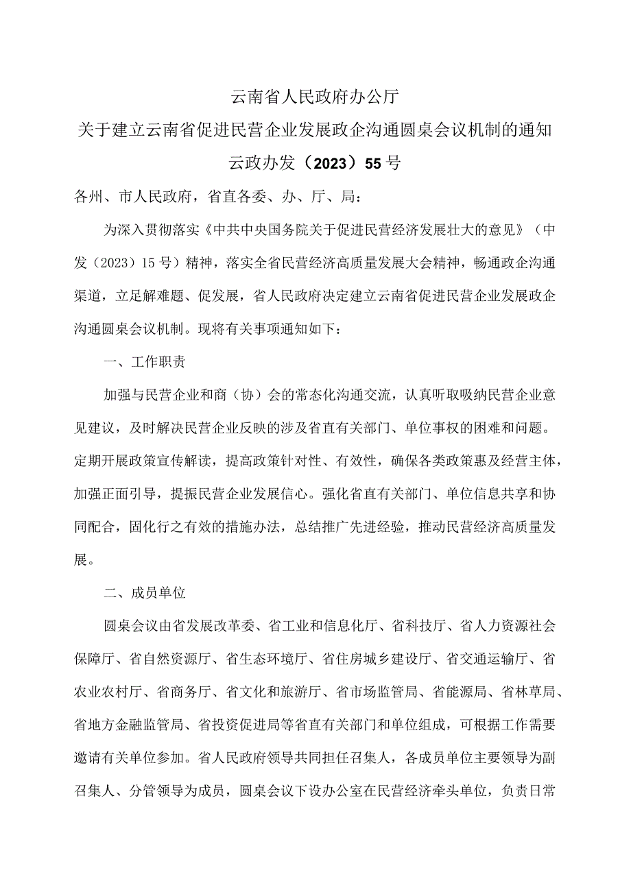 关于建立云南省促进民营企业发展政企沟通圆桌会议机制的通知（2023年）.docx_第1页