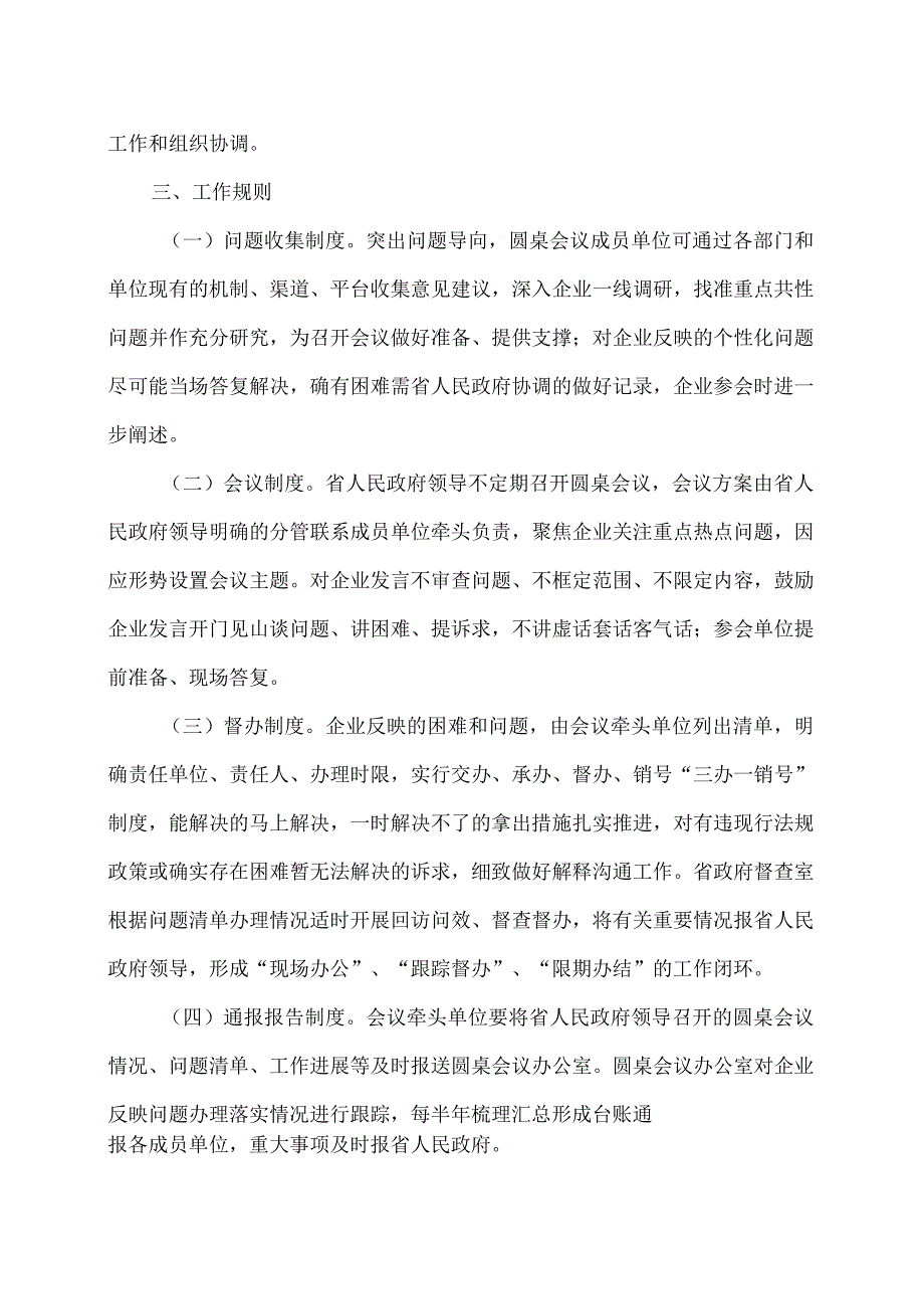 关于建立云南省促进民营企业发展政企沟通圆桌会议机制的通知（2023年）.docx_第2页