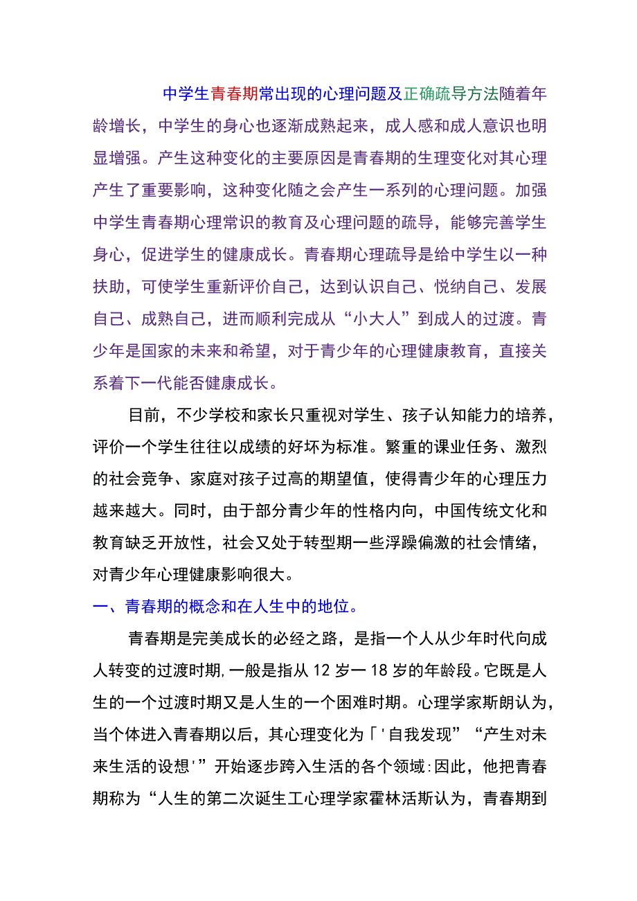 中学生青春期常出现的心理问题及正确疏导方法.docx_第1页