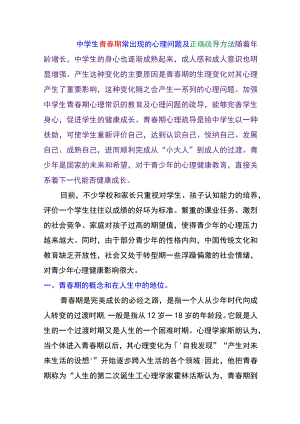 中学生青春期常出现的心理问题及正确疏导方法.docx