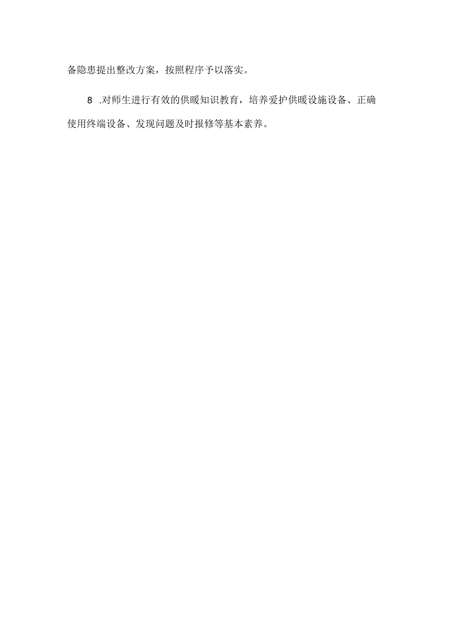 XX学校用水、用电、取暖设施设备安全管理制度.docx_第2页