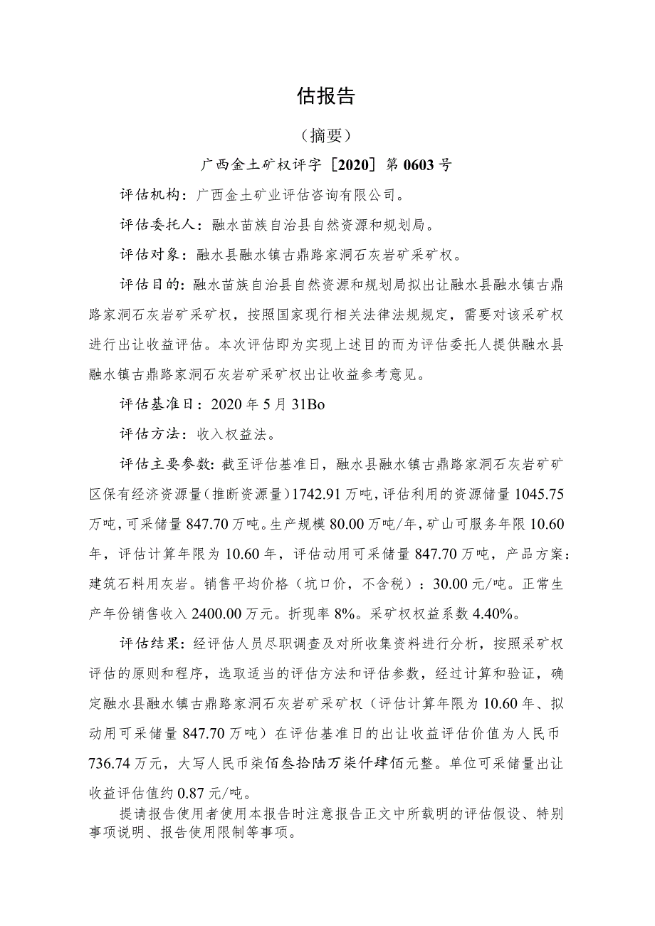 融水县融水镇古鼎路家洞石灰岩矿采矿权出让收益评估报告.docx_第2页