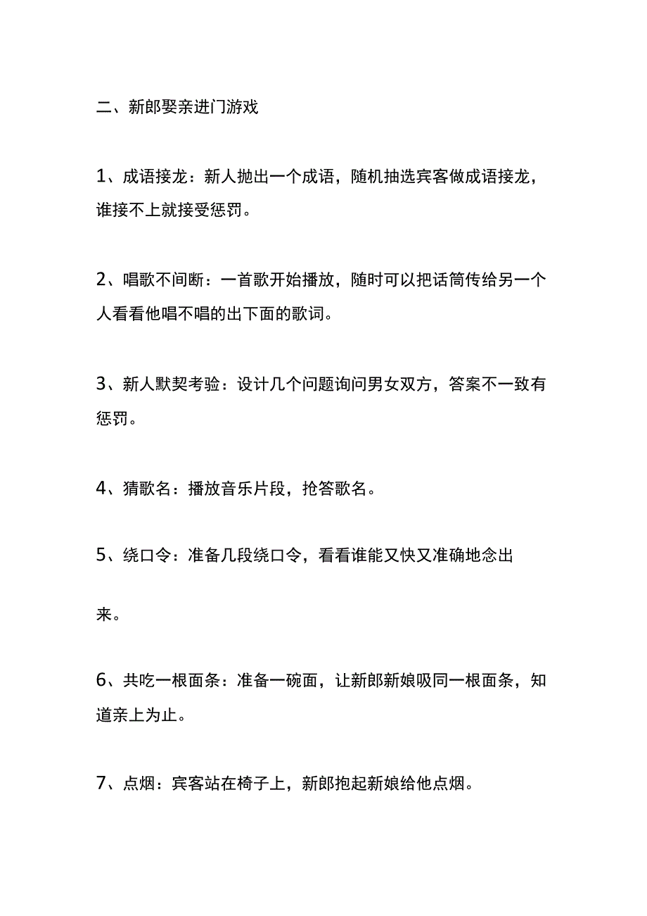 迎亲说的吉祥话、新郎娶亲进门游戏.docx_第2页