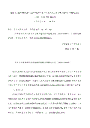 青海省人民政府办公厅关于印发青海省深化现代职业教育体系建设改革行动方案(2023—2030年)的通知.docx