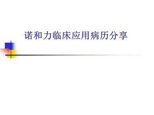 诺和力临床应用病.ppt