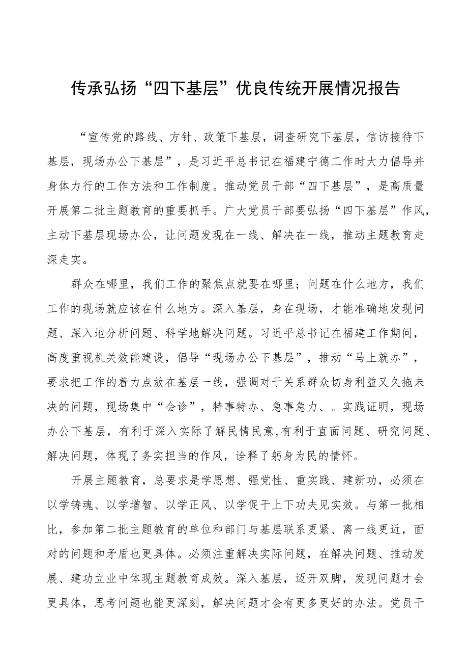 2023年关于弘扬传承“四下基层”优良传统的情况报告(14篇).docx_第1页