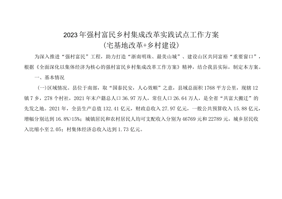 2023年强村富民乡村集成改革实践试点工作方案.docx_第1页