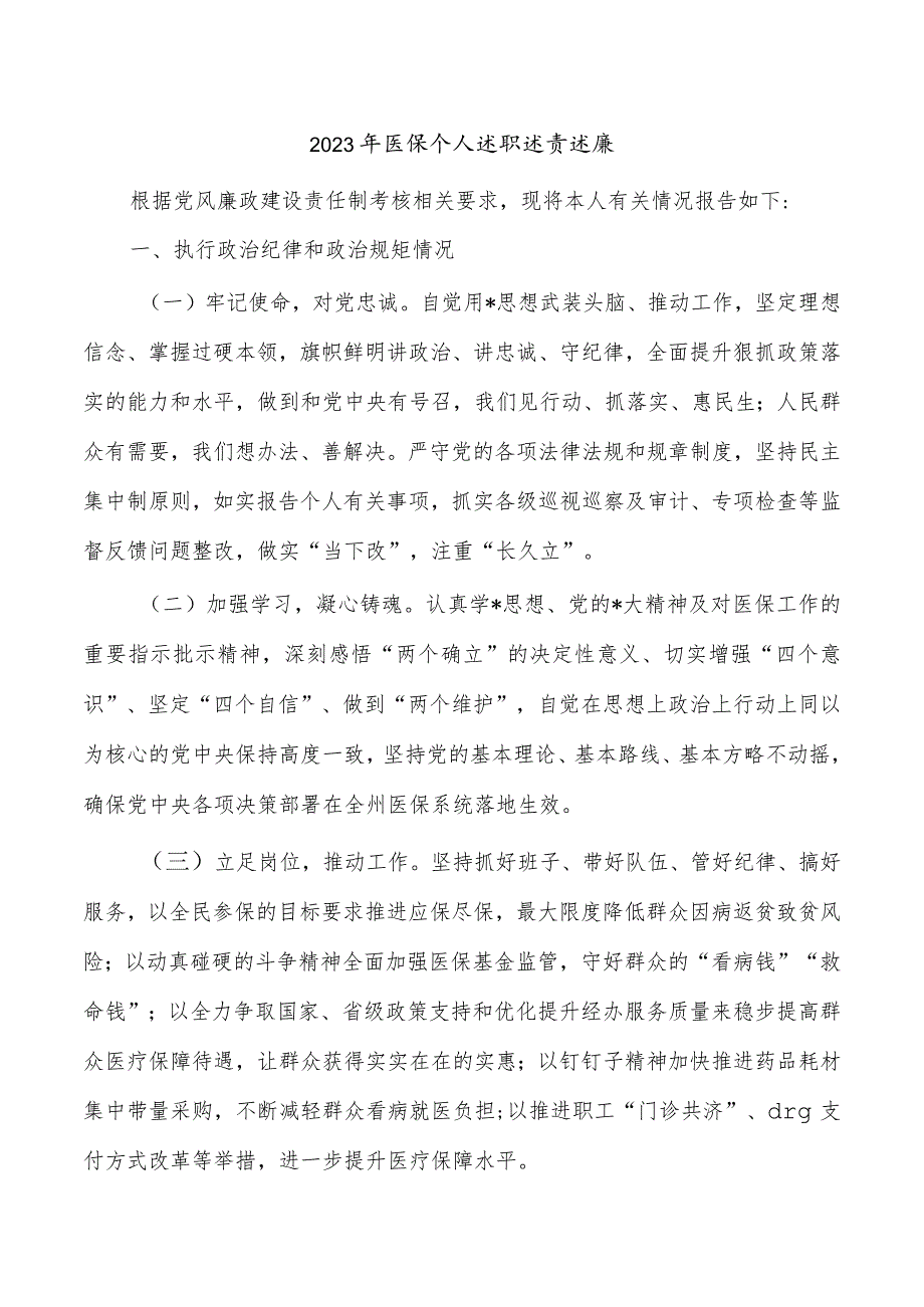 2023年医保个人述职述责述廉.docx_第1页