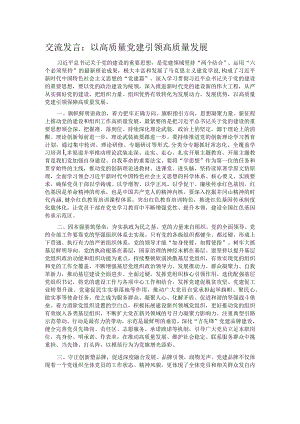 交流发言：以高质量党建引领高质量发展.docx