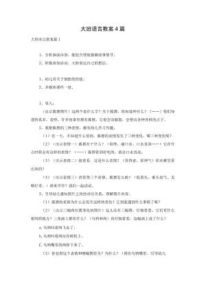 大班语言教案4篇.docx