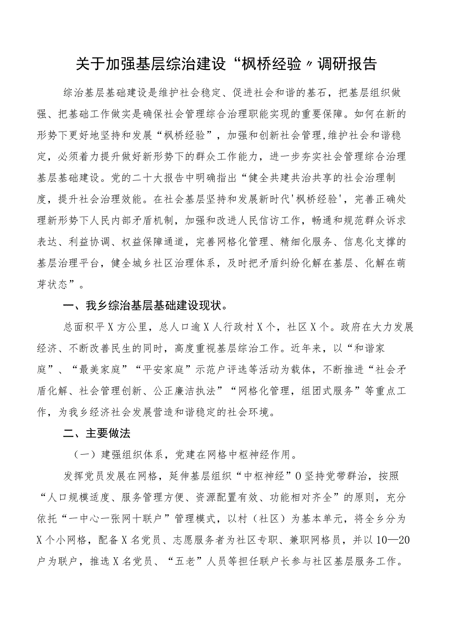 关于加强基层综治建设“枫桥经验”调研报告.docx_第1页