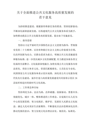 关于全面推进公共文化服务高质量发展的若干意见.docx