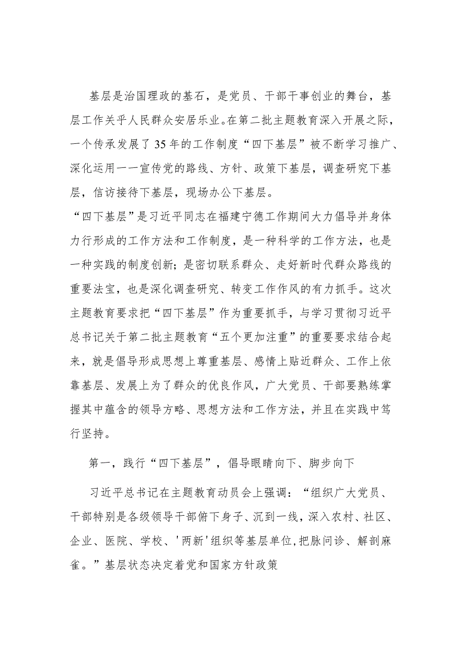 2023-2024年党员干部第二批“四下基层”研讨发言提纲8篇.docx_第2页