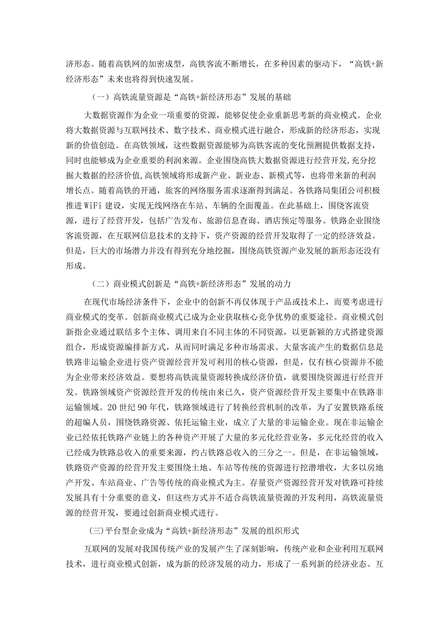 “高铁+”新业态发展情况研讨交流材料.docx_第2页