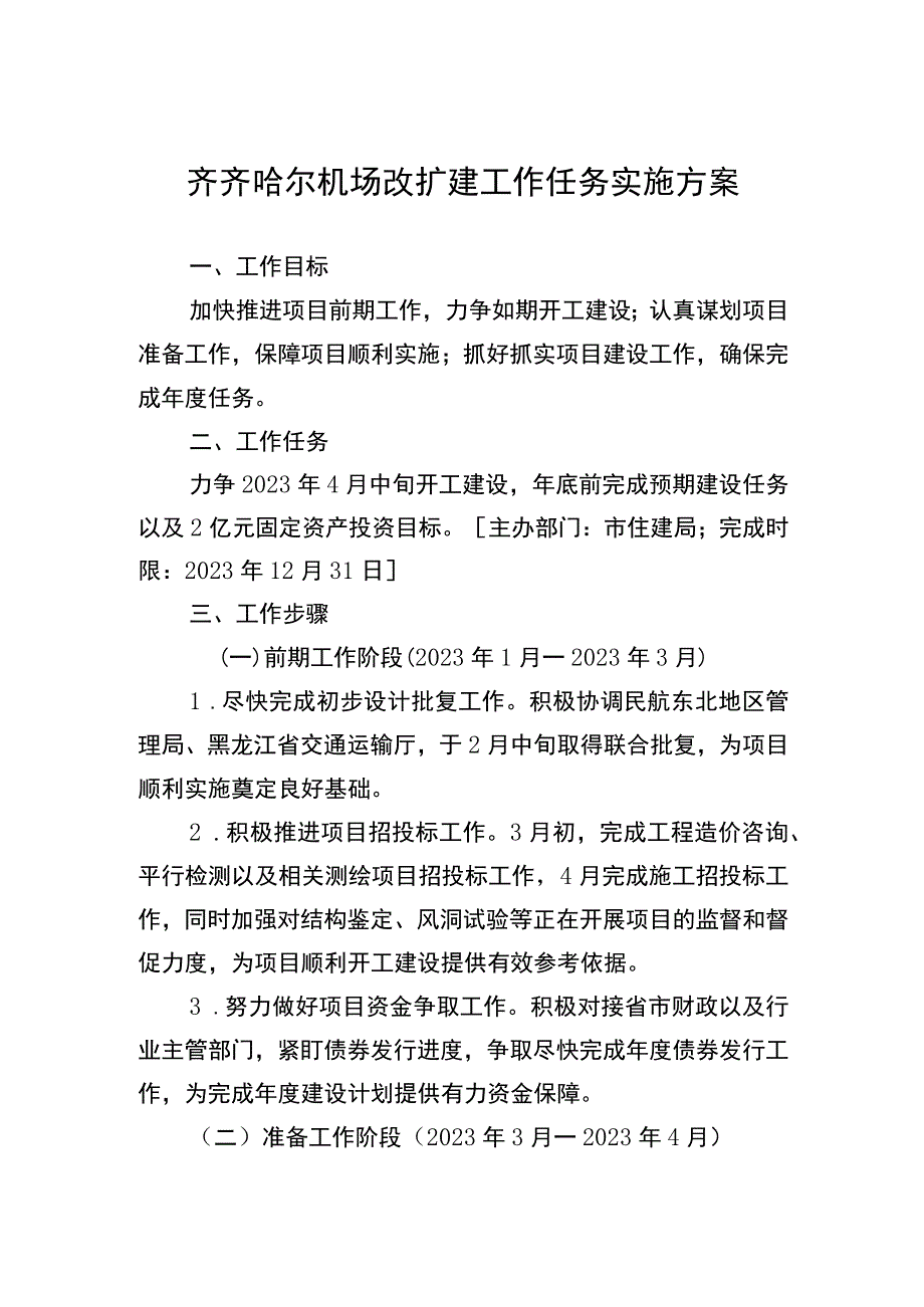 齐齐哈尔机场改扩建工作任务实施方案.docx_第1页