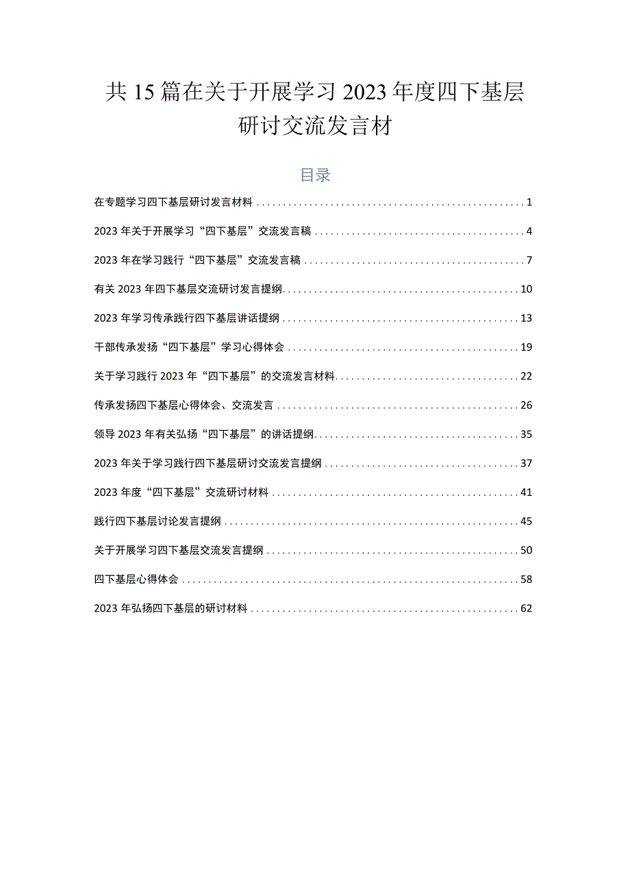 共15篇在关于开展学习2023年度四下基层研讨交流发言材.docx_第1页