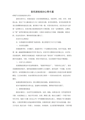 音乐游戏培训心得6篇.docx