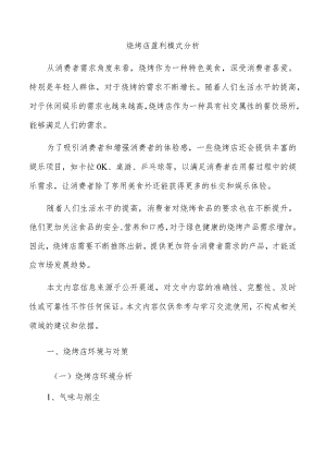 烧烤店盈利模式分析.docx