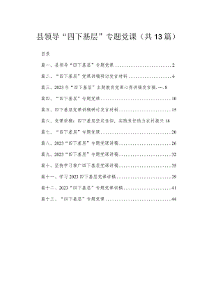 县领导“四下基层”专题党课（共13篇）.docx