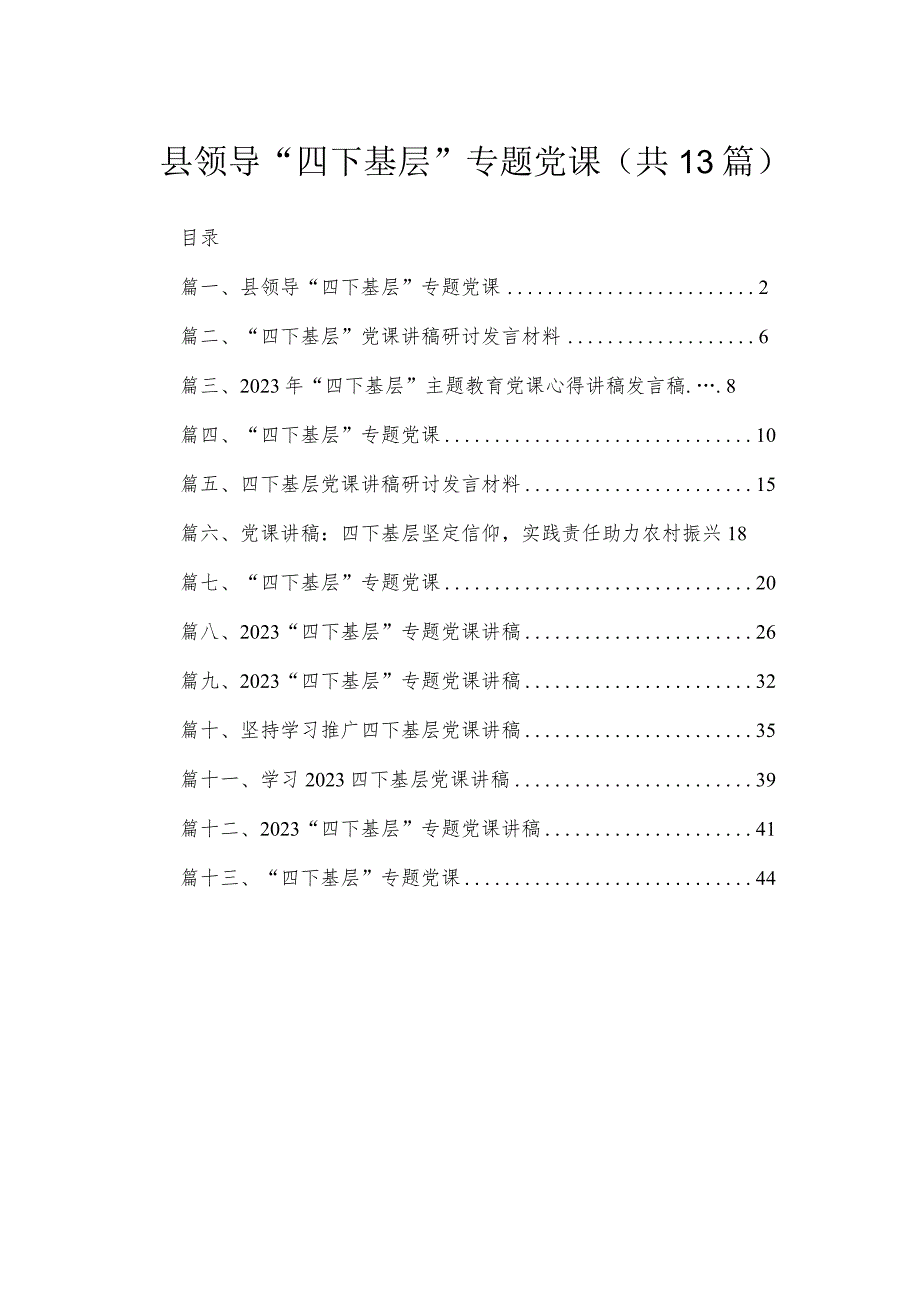 县领导“四下基层”专题党课（共13篇）.docx_第1页