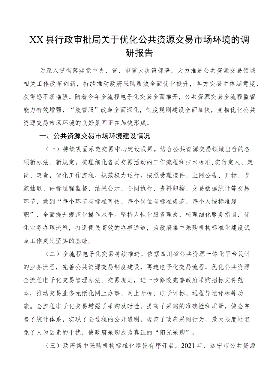 XX县行政审批局关于优化公共资源交易市场环境的调研报告.docx_第1页