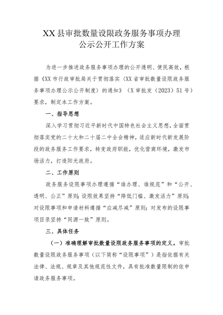 XX县审批数量设限政务服务事项办理公示公开工作方案.docx_第1页