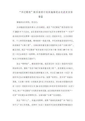 “书记锻造”联系培育计划实施推进会交流发言供借鉴.docx