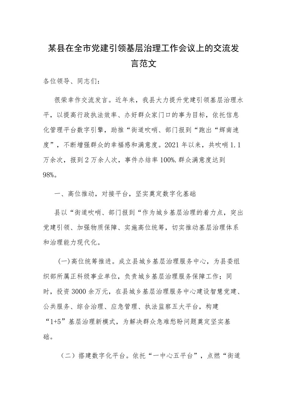 某县在全市党建引领基层治理工作会议上的交流发言范文.docx_第1页