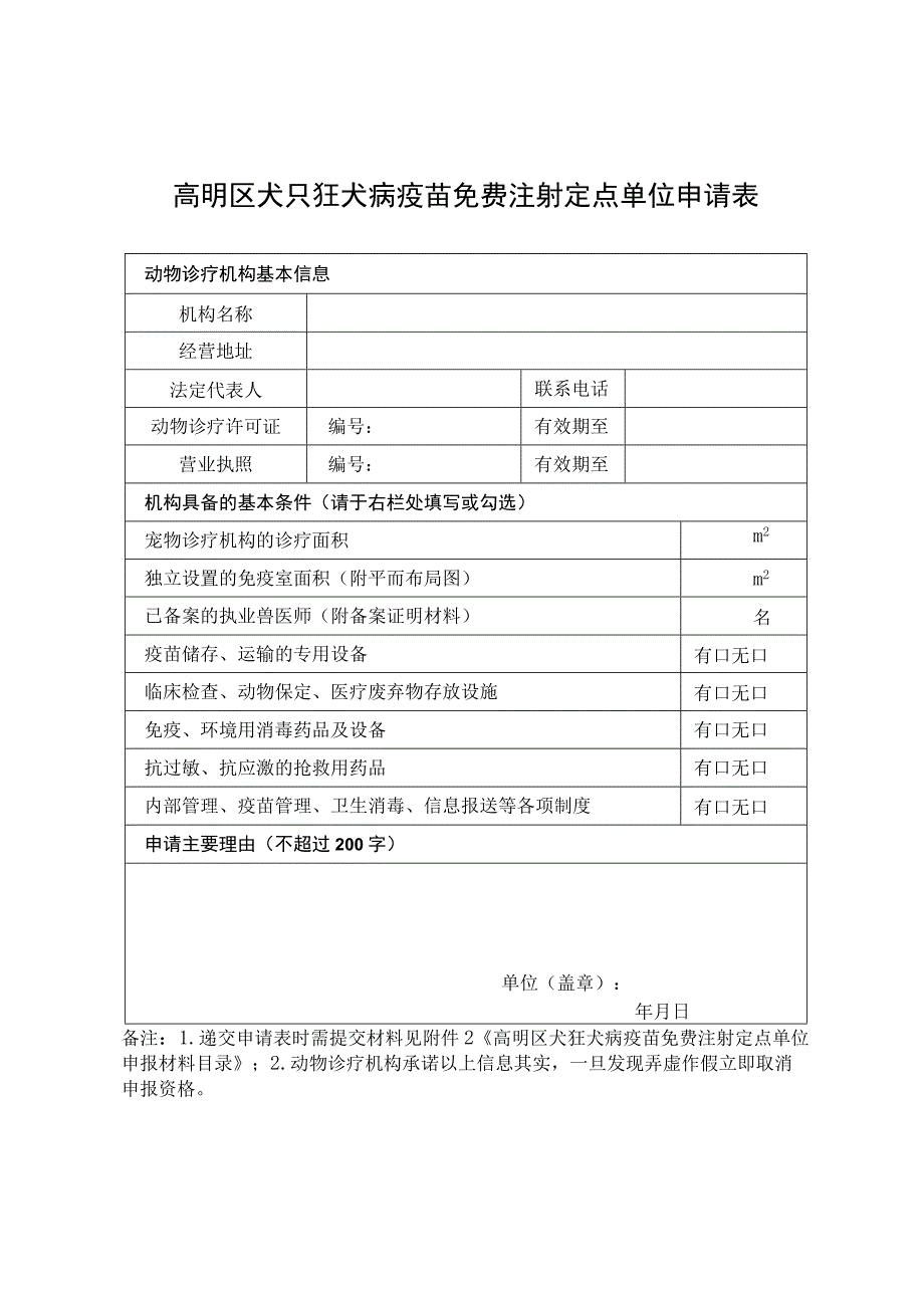 高明区犬只狂犬病疫苗免费注射定点单位申请表.docx_第1页