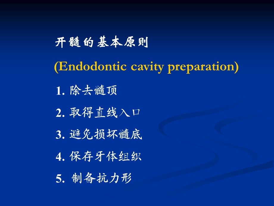 [临床医学]开髓修改.ppt_第2页