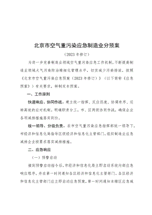 《北京市空气重污染应急制造业分预案(2023年修订)》.docx