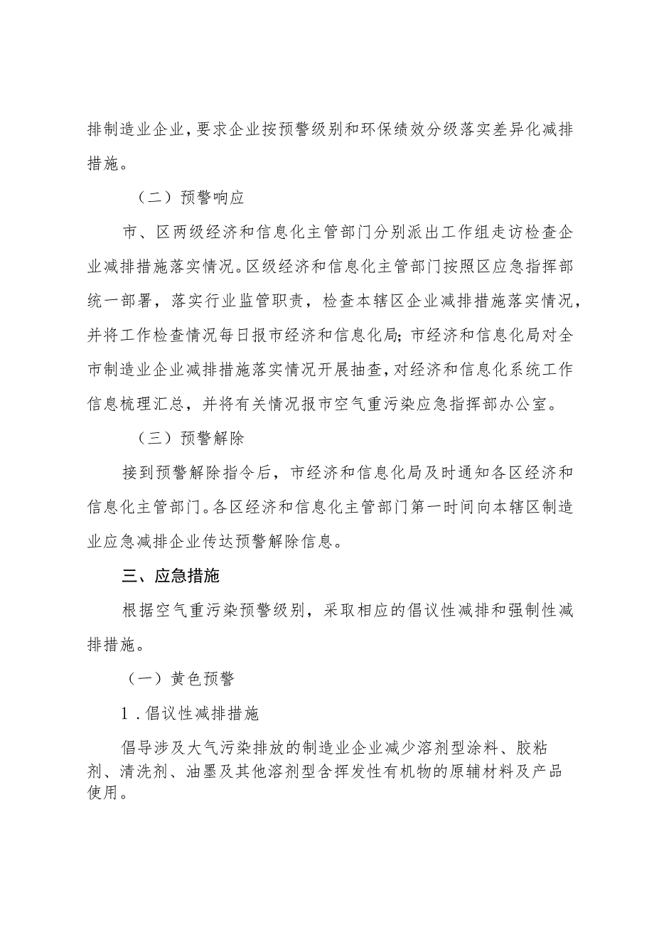 《北京市空气重污染应急制造业分预案(2023年修订)》.docx_第2页