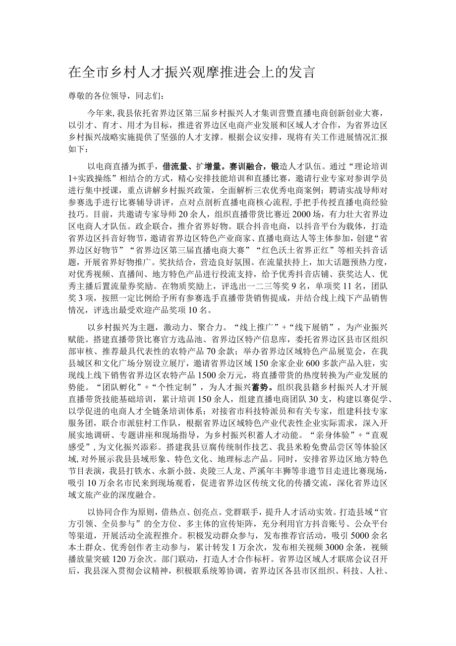 在全市乡村人才振兴观摩推进会上的发言.docx_第1页