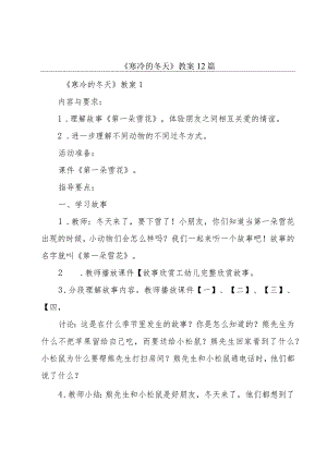 《寒冷的冬天》教案12篇.docx