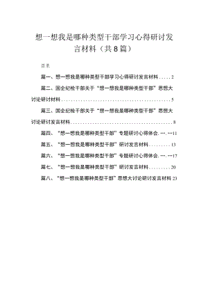 想一想我是哪种类型干部学习心得研讨发言材料（共8篇）.docx