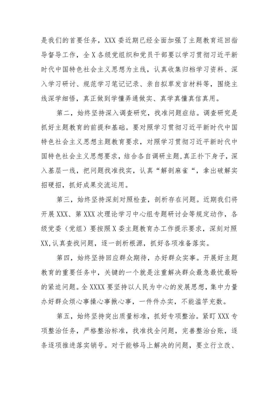 XXX（党组）党委（党工委）书记在2023年主题教育集中学习研讨会暨理论学习中心组第9次会议上的总结讲话.docx_第2页