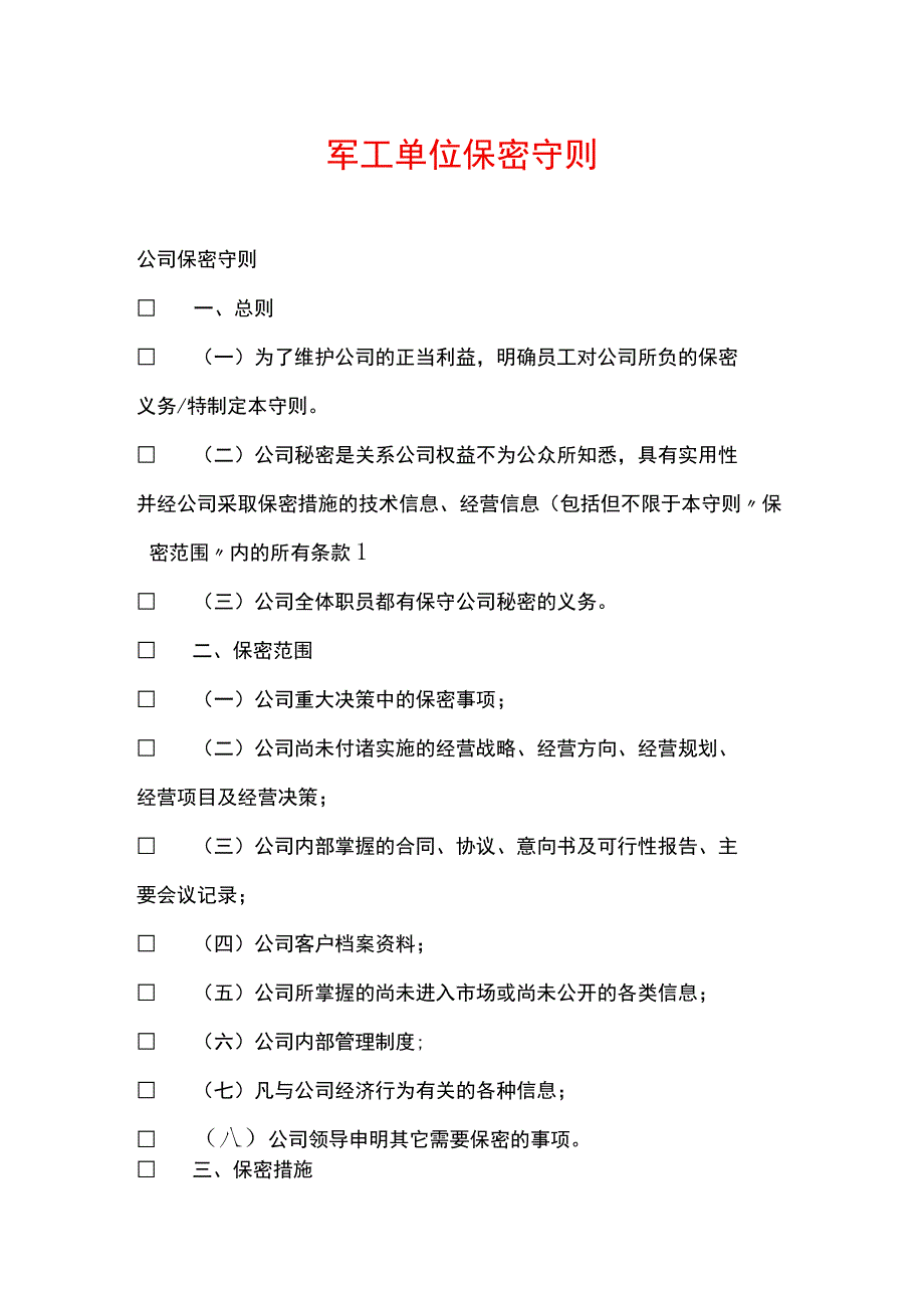 单位保密守则.docx_第1页