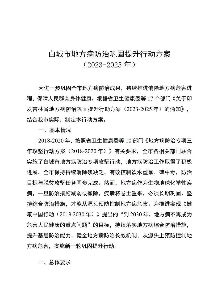 白城市地方病防治巩固提升行动方案2023-2025年.docx_第1页