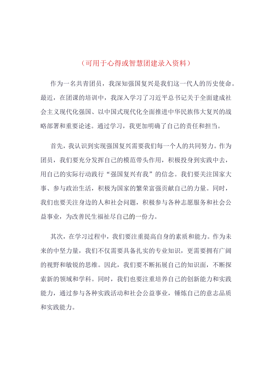 强国复兴团课心得4篇合集.docx_第1页