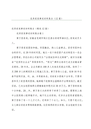 优秀家庭事迹材料集合（12篇）.docx