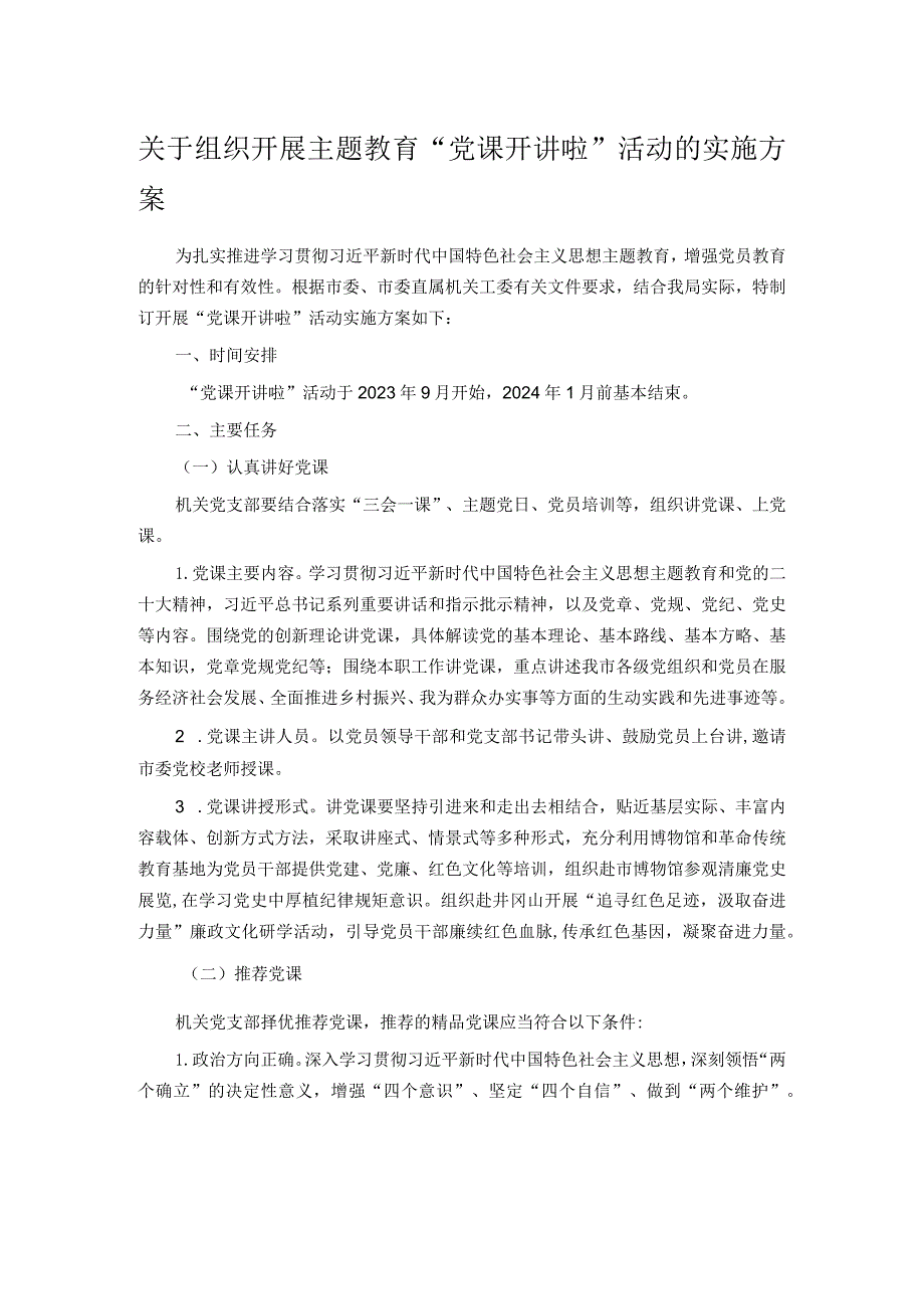 关于组织开展主题教育“党课开讲啦”活动的实施方案 .docx_第1页