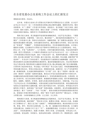 在全省党委办公室系统工作会议上的汇报发言.docx