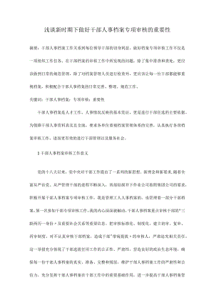 浅谈新时期下做好干部人事档案专项审核的重要性.docx