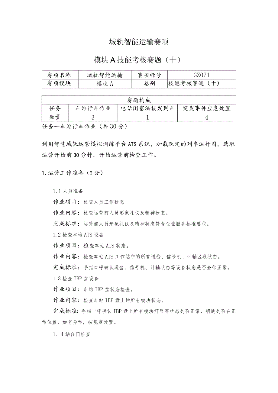 GZ071 城轨智能运输赛项赛题（10套）-2023年全国职业院校技能大赛赛项赛题.docx_第1页