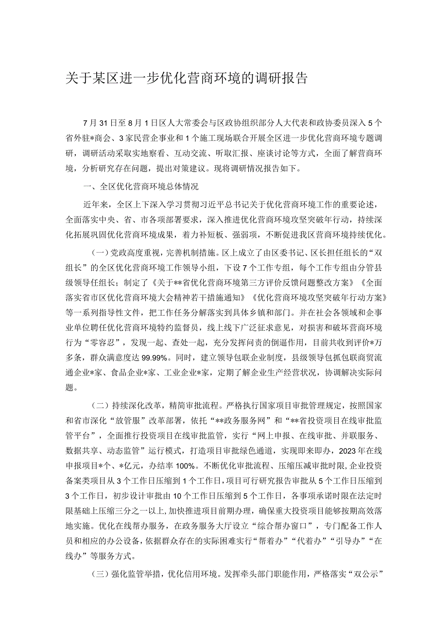 关于某区进一步优化营商环境的调研报告 .docx_第1页