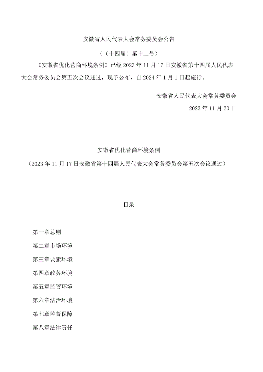 安徽省优化营商环境条例.docx_第1页