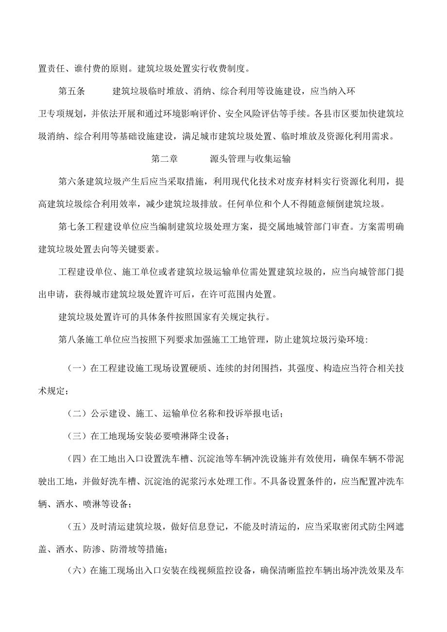 永州市人民政府关于印发《永州市建筑垃圾管理办法》的通知.docx_第2页